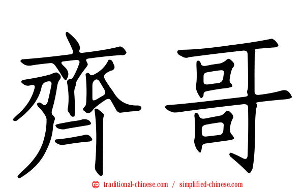 齊哥