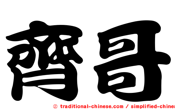 齊哥
