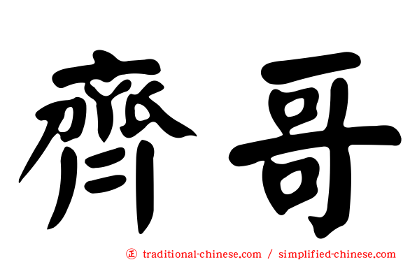 齊哥