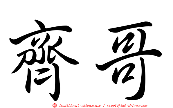 齊哥
