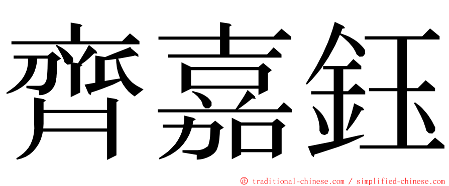 齊嘉鈺 ming font