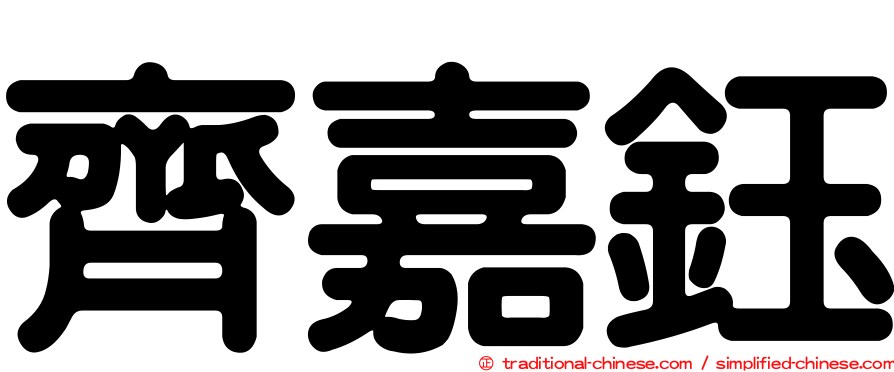 齊嘉鈺