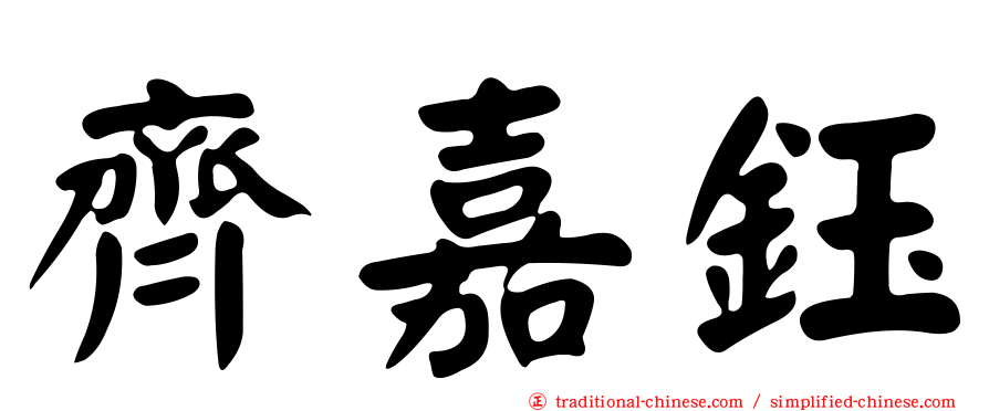 齊嘉鈺