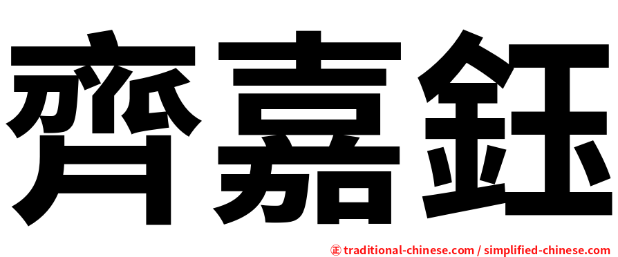 齊嘉鈺