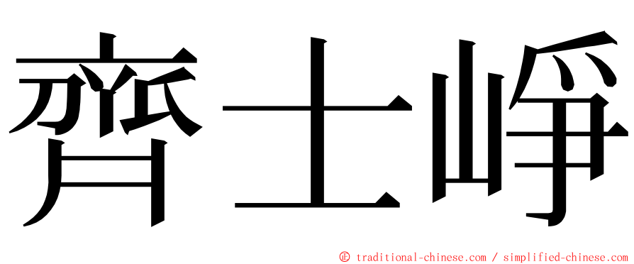齊士崢 ming font