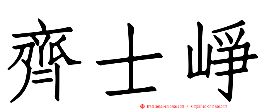 齊士崢