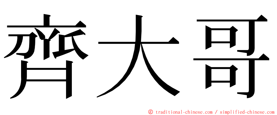 齊大哥 ming font