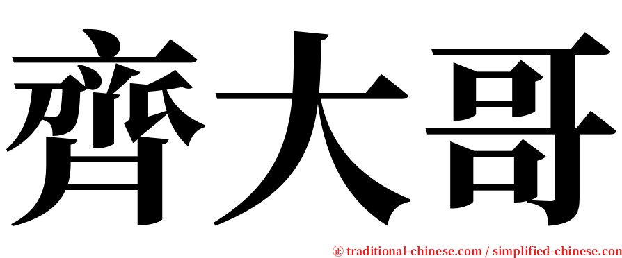 齊大哥 serif font