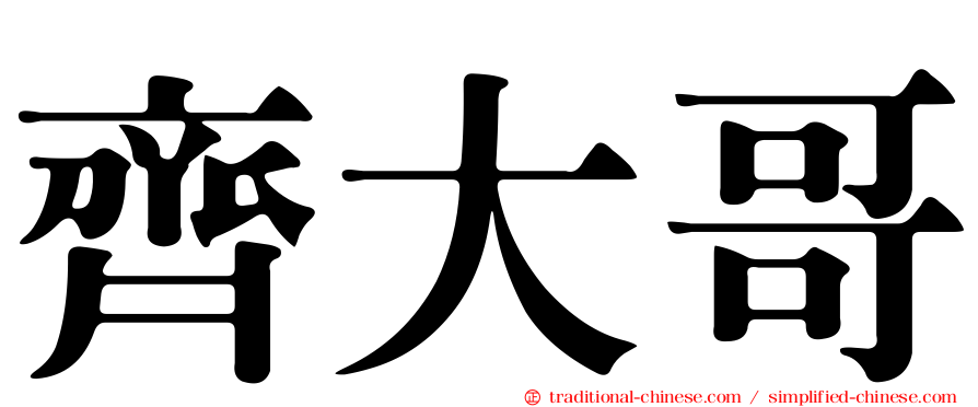 齊大哥