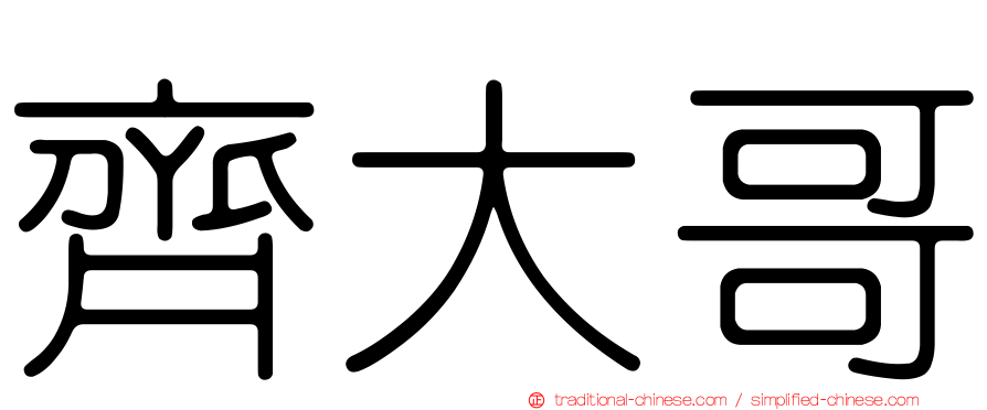 齊大哥