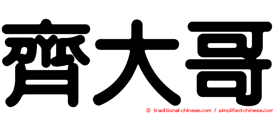 齊大哥