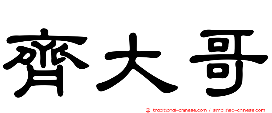齊大哥