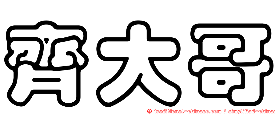 齊大哥