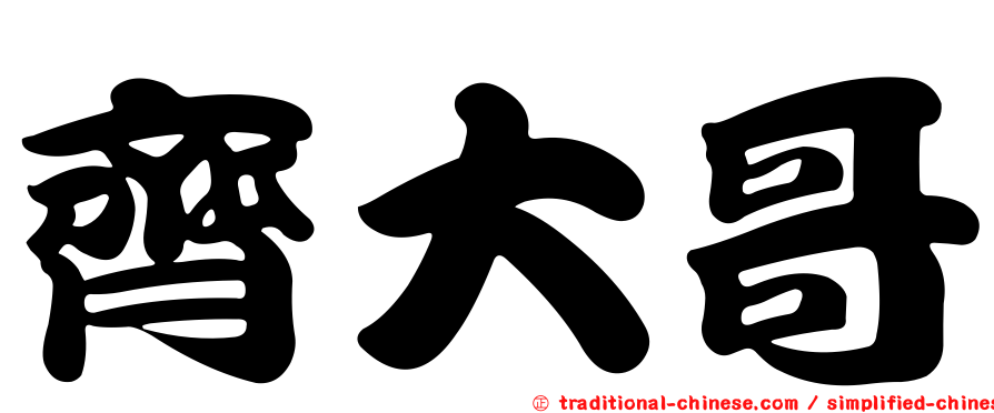 齊大哥