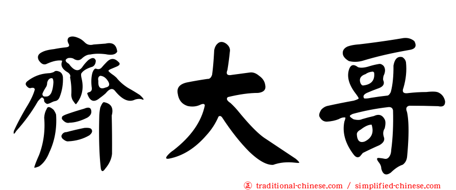 齊大哥