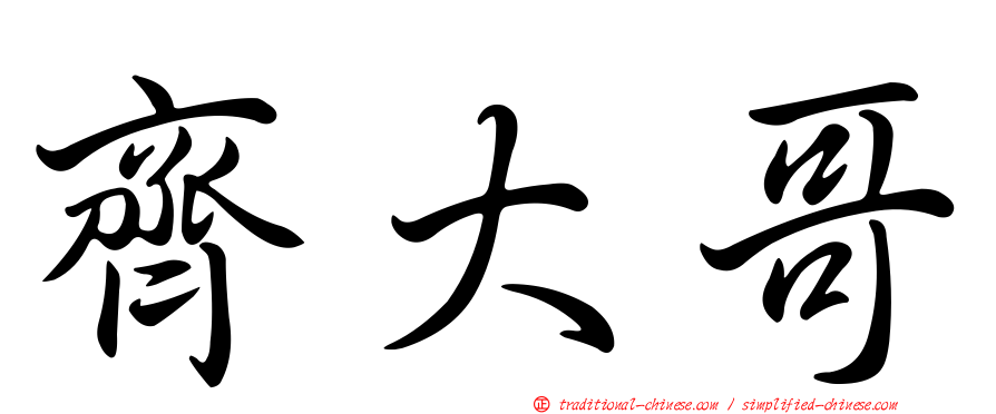 齊大哥