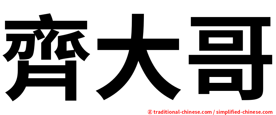齊大哥