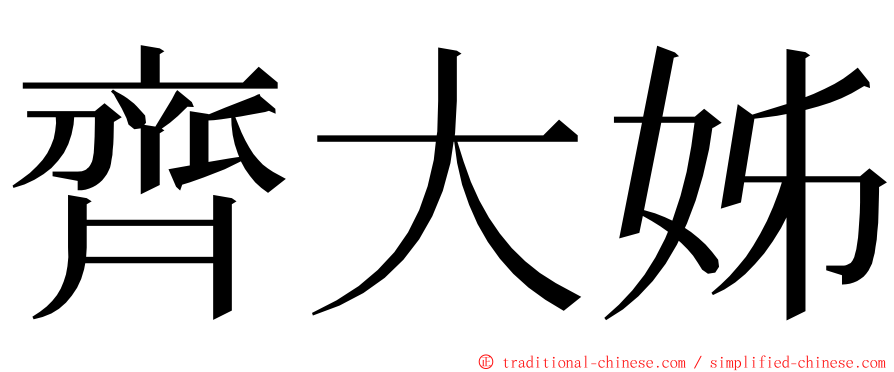 齊大姊 ming font