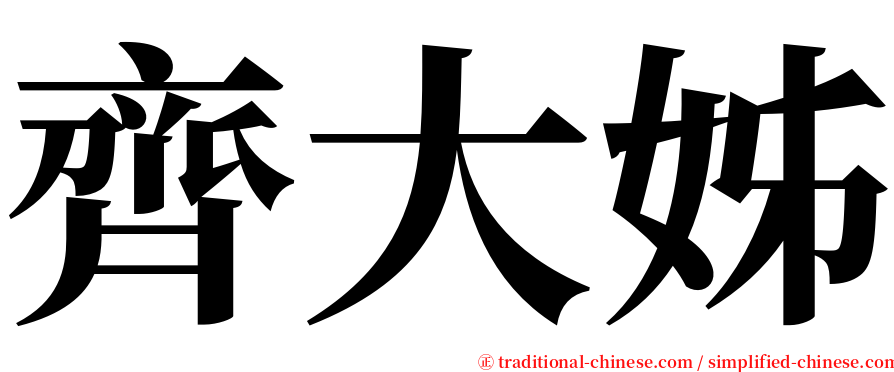 齊大姊 serif font