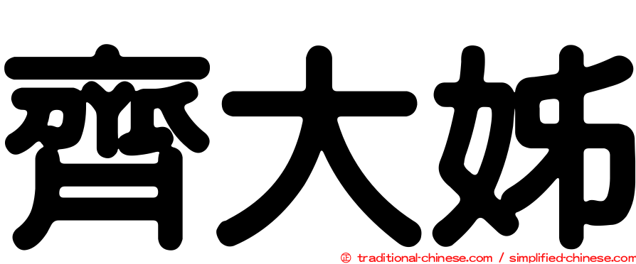 齊大姊