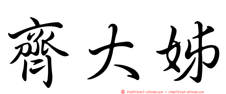 齊大姊