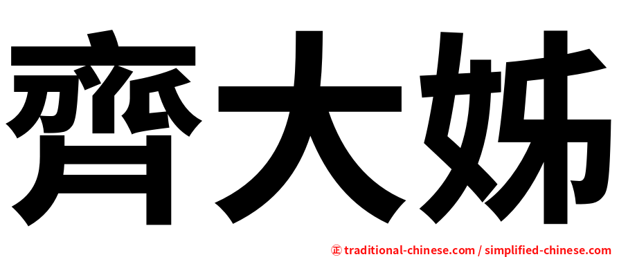 齊大姊