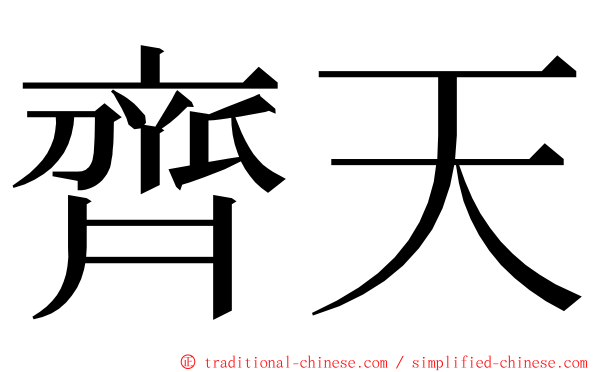 齊天 ming font
