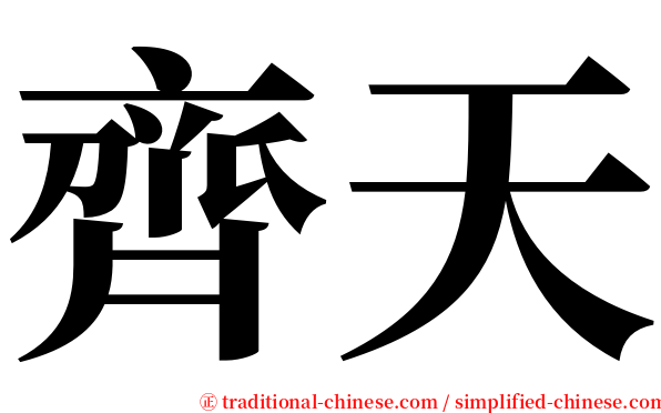 齊天 serif font