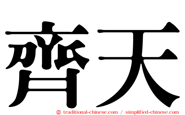 齊天