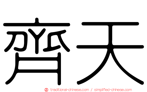 齊天