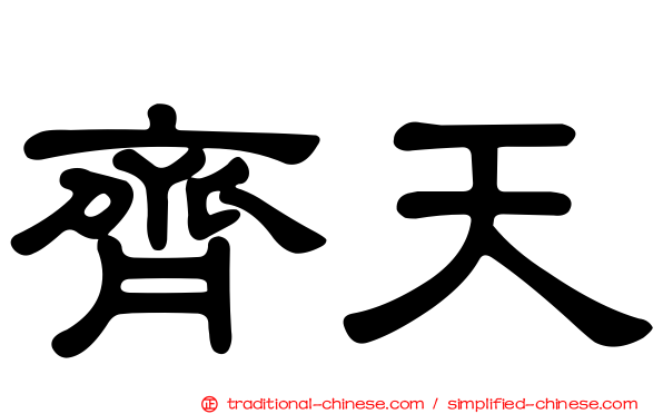 齊天