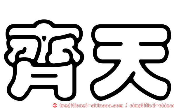 齊天