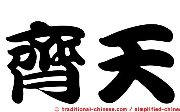 齊天