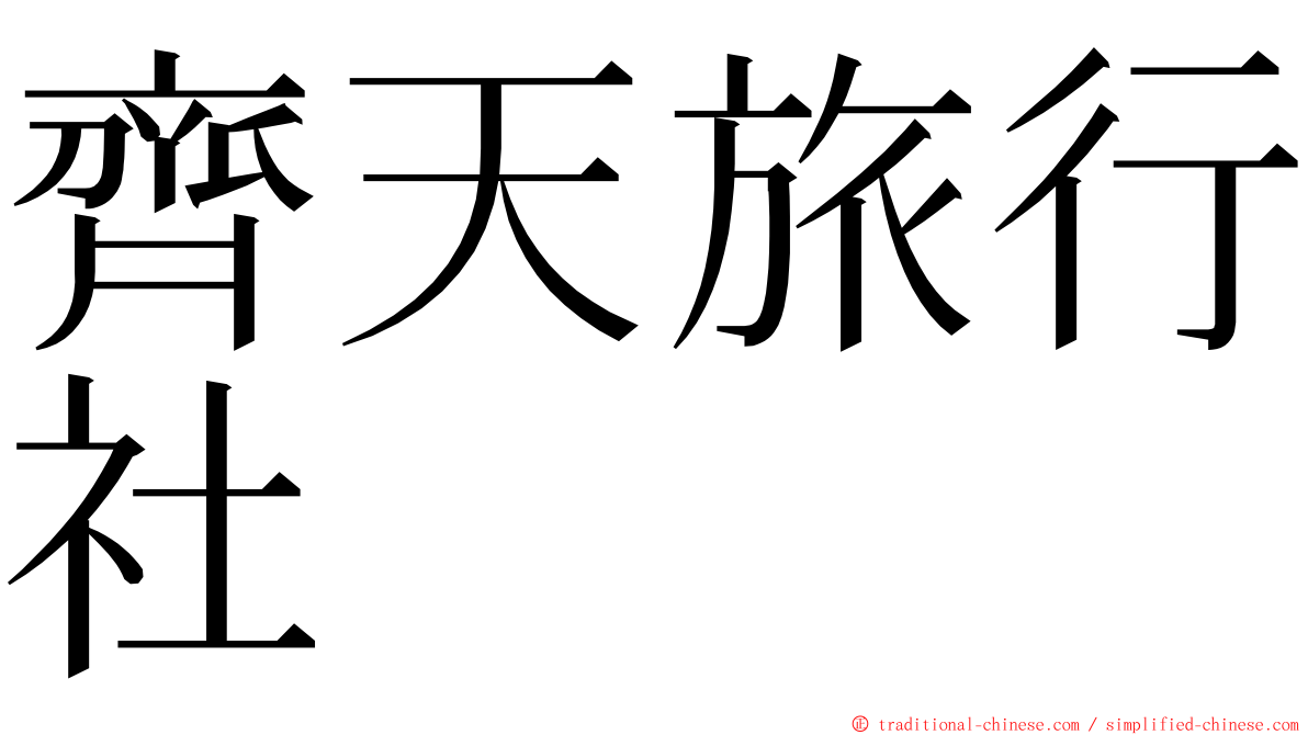 齊天旅行社 ming font