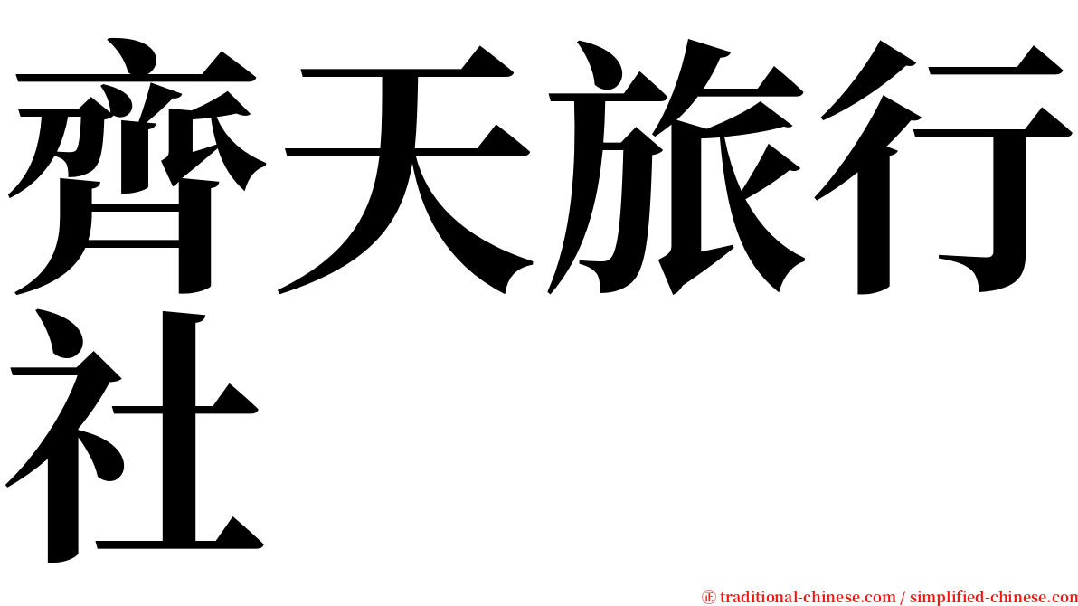 齊天旅行社 serif font