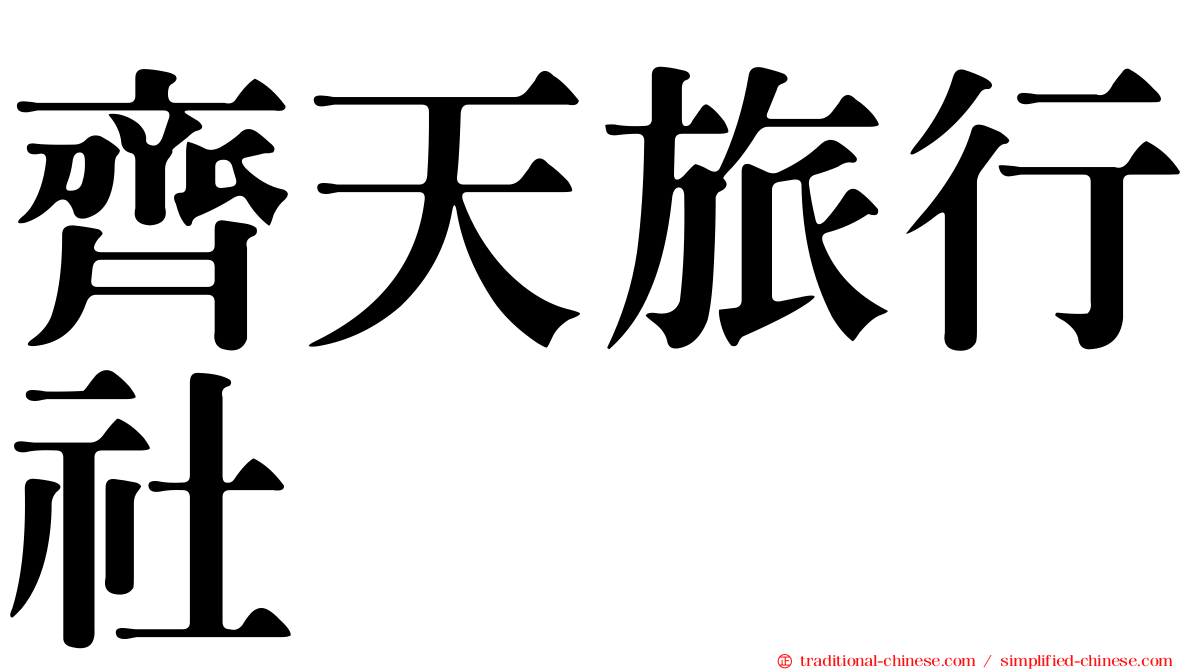 齊天旅行社