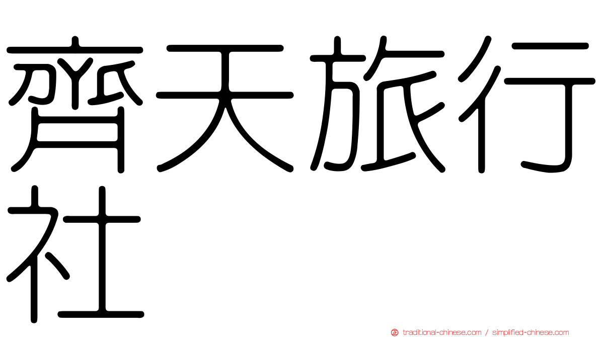 齊天旅行社