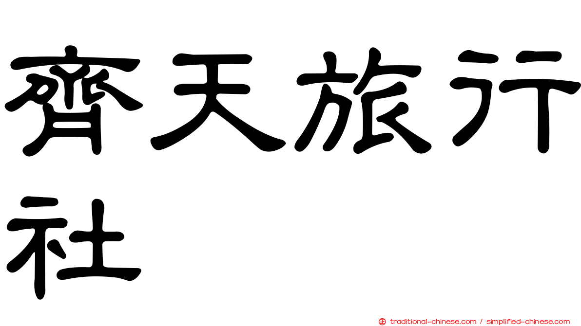 齊天旅行社