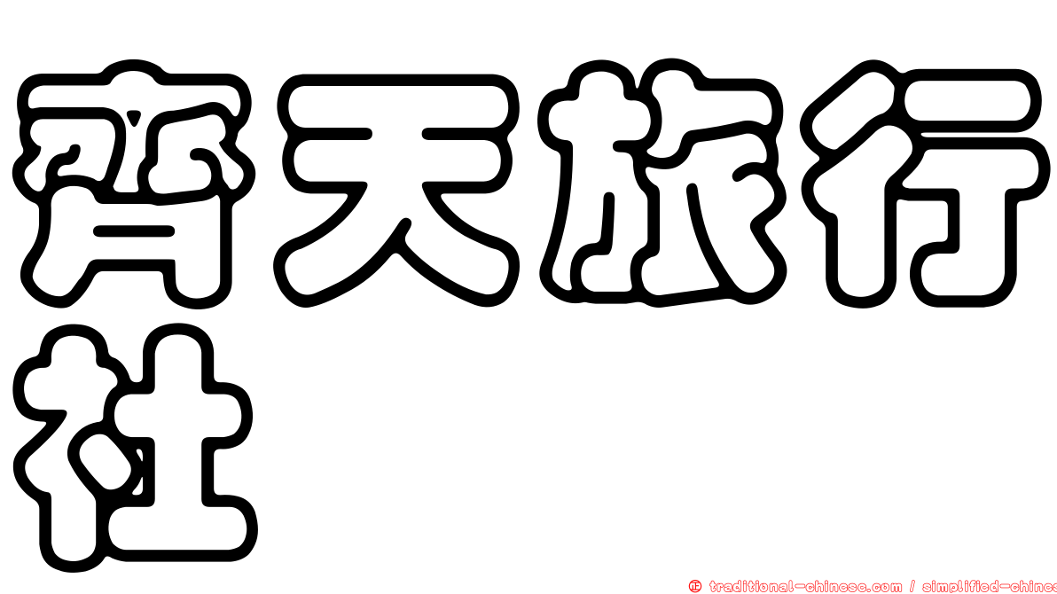 齊天旅行社