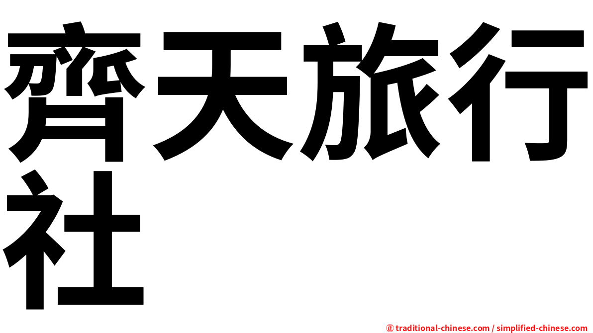 齊天旅行社
