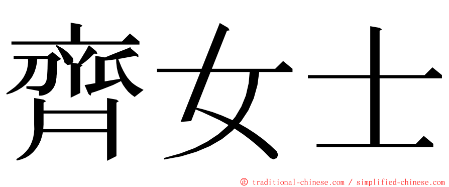齊女士 ming font