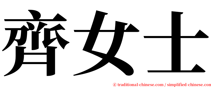 齊女士 serif font