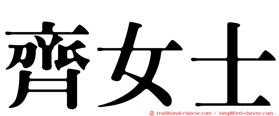 齊女士