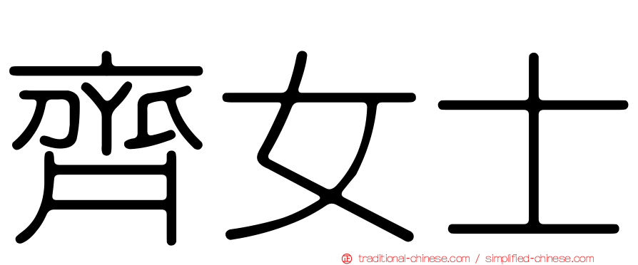 齊女士