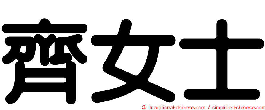 齊女士