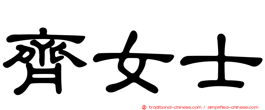 齊女士