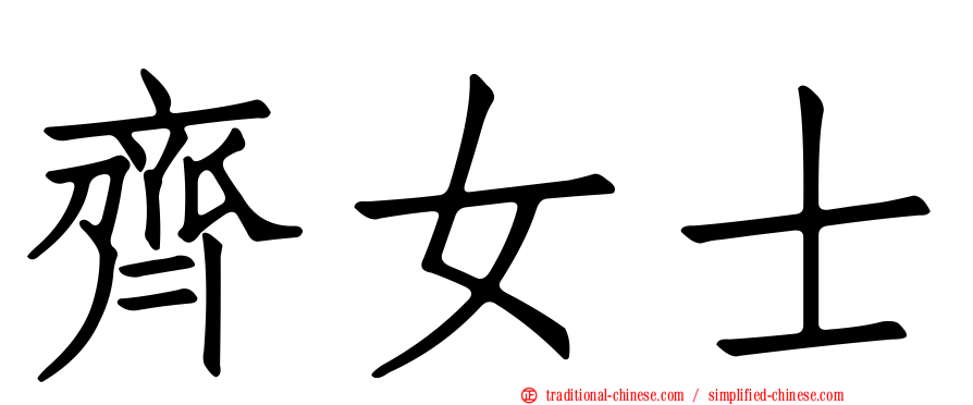 齊女士