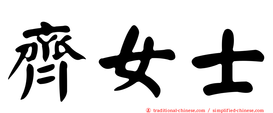 齊女士