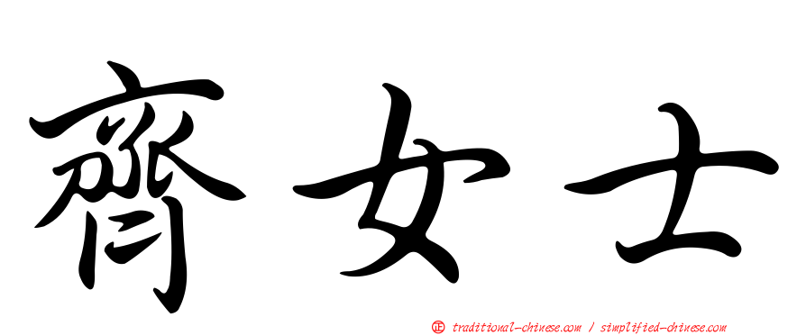 齊女士