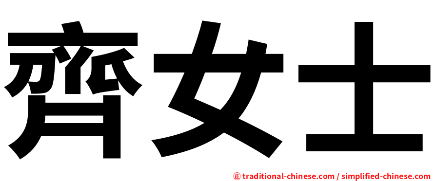 齊女士